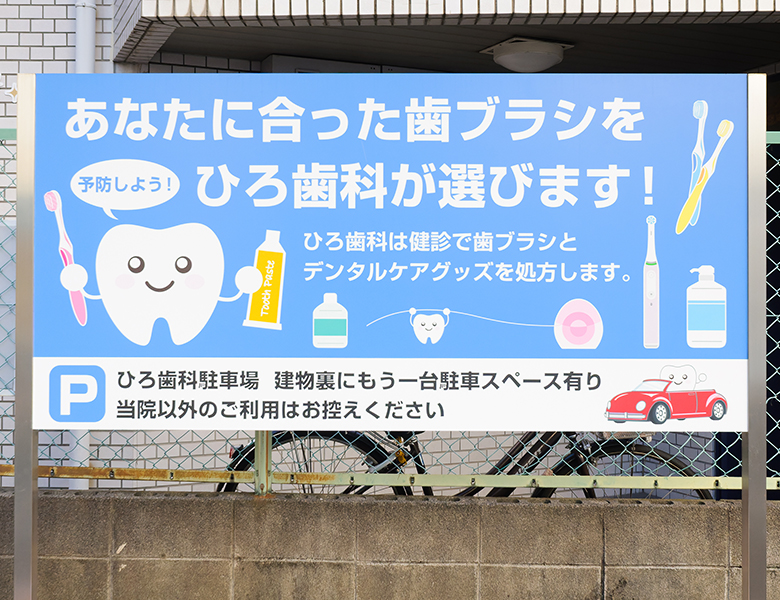 摂津市（千里丘）の歯医者、ひろ歯科の院長