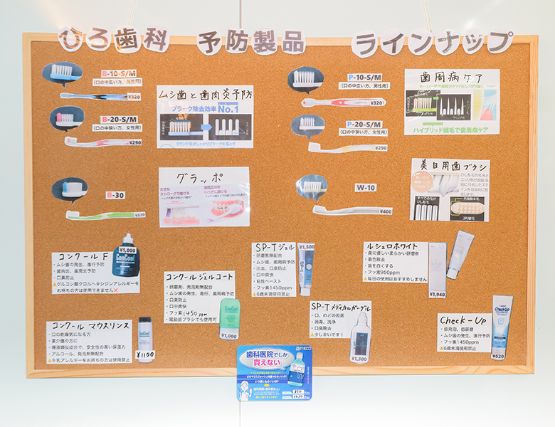 摂津市（千里丘）の歯医者、ひろ歯科の予防歯科