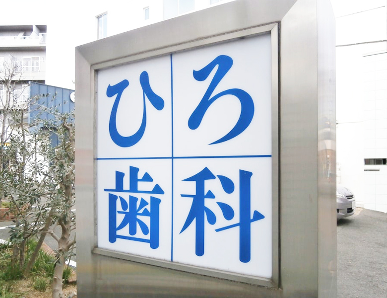 摂津市（千里丘）の歯医者、ひろ歯科の地域に根ざした多職種連携