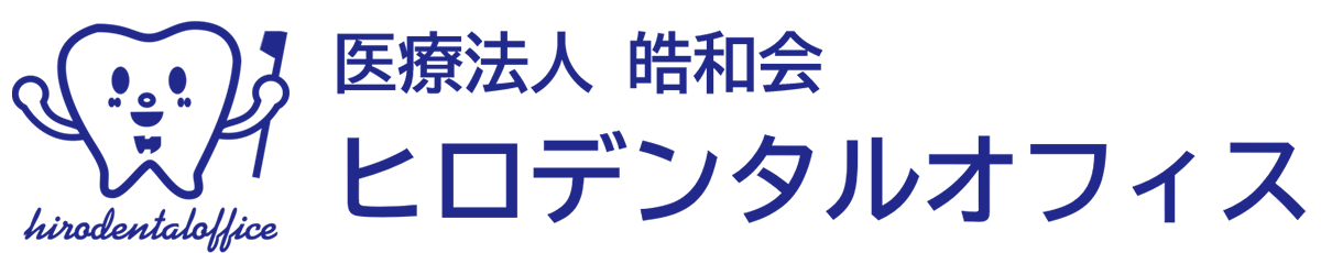 摂津市（千里丘）の歯医者、ひろ歯科